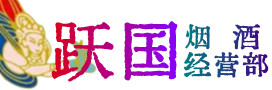 阜阳烟酒回收:茅台酒,酒瓶,洋酒,名酒,冬虫夏草,老酒,阜阳跃国烟酒经营部