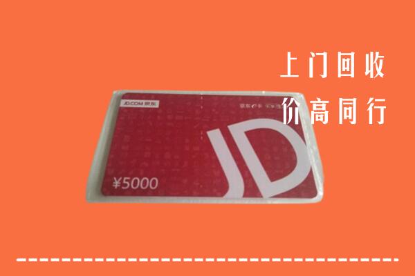 高价求购：阜阳回收京东卡