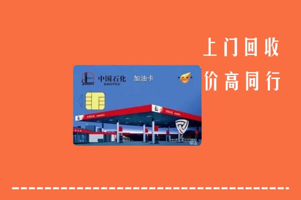 阜阳回收加油卡