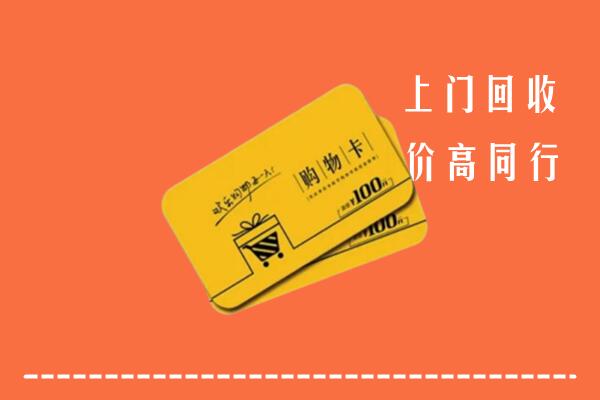 阜阳高价回收购物卡